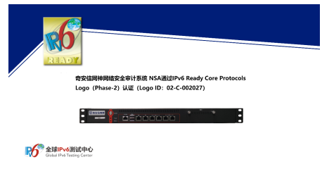 奇安信網神網絡安全審計系統獲IPv6 Ready Logo認證，助力網絡安全產業發展